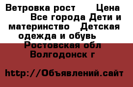 Ветровка рост 86 › Цена ­ 500 - Все города Дети и материнство » Детская одежда и обувь   . Ростовская обл.,Волгодонск г.